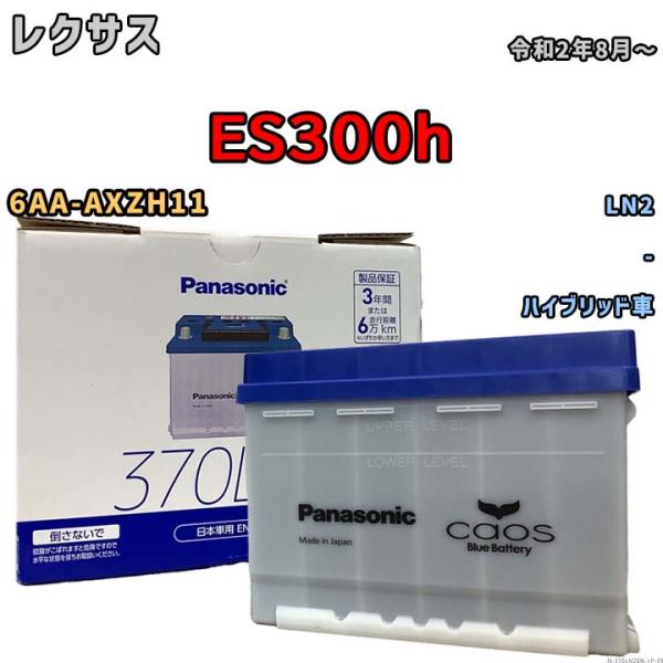 バッテリー レクサス ＥＳ３００ｈ 6AA-AXZH11 令和2年8月〜 パナソニック ENシリーズ N-370LN2EN ブルーバッテリー安心サポート付