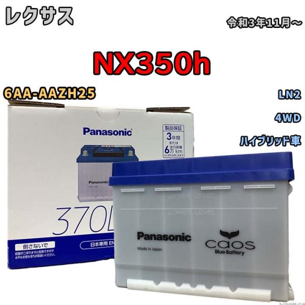 カオス バッテリー レクサス NX350h 6AA-AAZH25 令和3年11月
