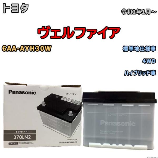 国産 バッテリー パナソニック PAシリーズ トヨタ ヴェルファイア 6AA-AYH30W 令和2年1月〜 N-370LN2PA