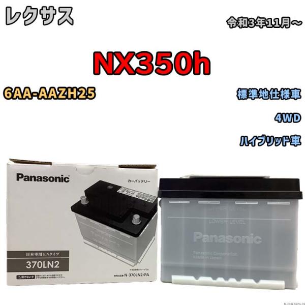 Panasonic 国産 バッテリー パナソニック PAシリーズ レクサス Panasonic 国産 バッテリー パナソニック PAシリーズ レクサス