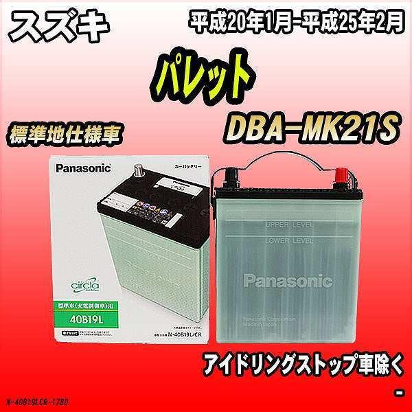 バッテリー スズキ パレット DBA-MK21S 平成20年1月-平成25年2月