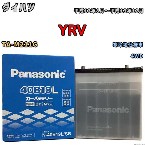 バッテリー パナソニック ダイハツ ミラジーノ GF-L700S 平成12年10月-平成13年10月 40B19L