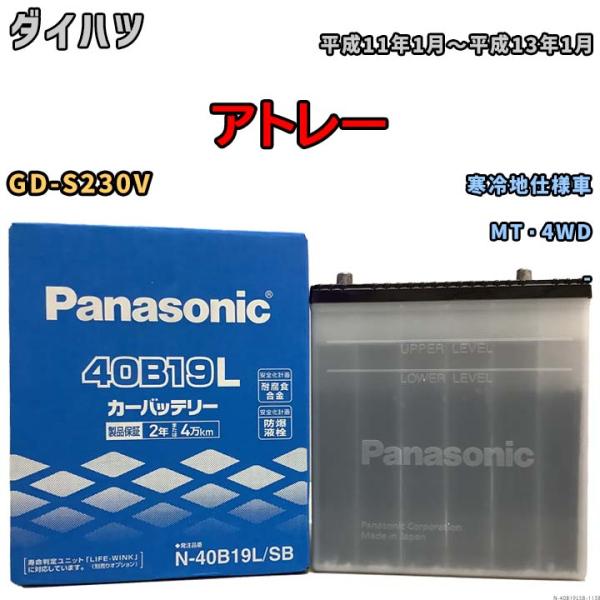 バッテリー パナソニック ダイハツ ミラジーノ DBA-L650S 平成16年11月-平成21年4月 40B19L