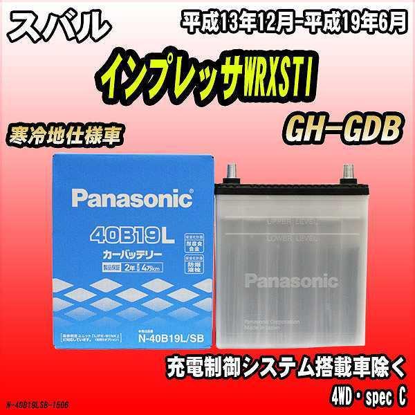 バッテリー パナソニック スバル インプレッサWRXSTI GH-GDB 平成13年