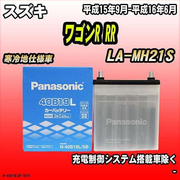 バッテリー パナソニック スズキ ワゴンR RR LA-MH21S 平成15年9月-平成16年6月 40B19L