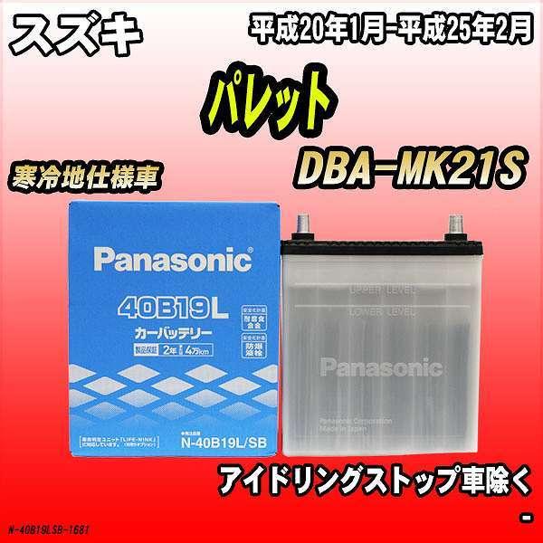 バッテリー パナソニック スズキ パレット DBA-MK21S 平成20年1月-平成25年2月 40B19L