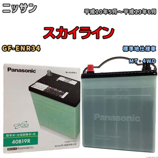 国産 バッテリー パナソニック circla(サークラ) ニッサン スカイライン GF-ENR34 平成10年5月〜平成13年6月 N-40B19RCR
