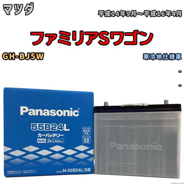 バッテリー パナソニック ホンダ クラリティフューエルセル ZBA-ZC4 平成28年3月- 55B24L