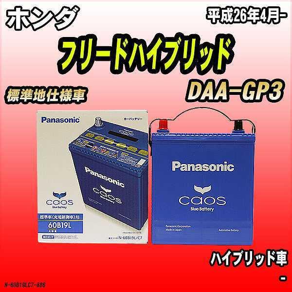 バッテリー パナソニック カオス ホンダ フリードハイブリッド Daa Gp3 平成26年4月 60b19l N 60b19lc7 6 ワコムジャパン 通販 Yahoo ショッピング