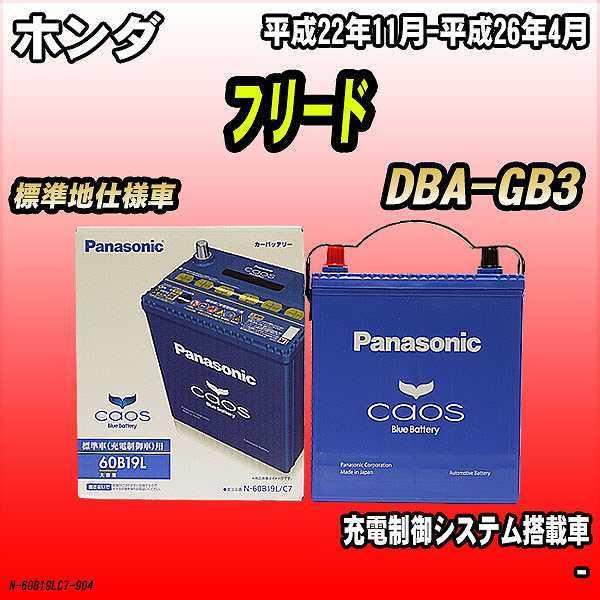 バッテリー パナソニック カオス ホンダ フリード Dba Gb3 平成22年11月 平成26年4月 60b19l N 60b19lc7 904 ワコムジャパン 通販 Yahoo ショッピング