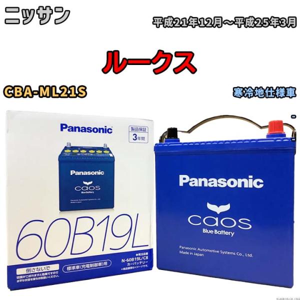 バッテリー パナソニック カオス ホンダ フィット DBA-GE6 平成19年10月〜平成25年9月 60B19L