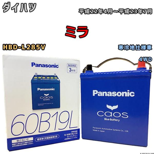 バッテリー パナソニック カオス ダイハツ ミラ HBD-L285V 平成22年4月〜平成23年7月 60B19L