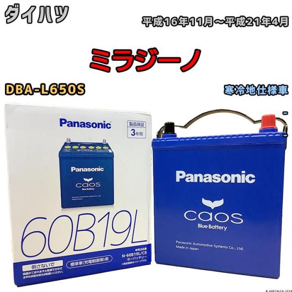 カオス バッテリー パナソニック ダイハツ ミラジーノ DBA-L650S 平成