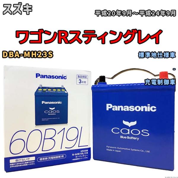 バッテリー パナソニック カオス ホンダ フィット 6AA-GR6 令和2年2月