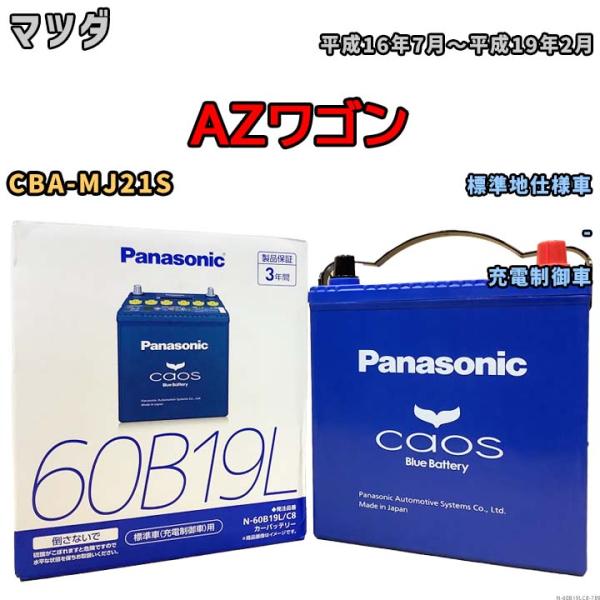 バッテリー パナソニック カオス ダイハツ ハイゼットカーゴ LE-S210V 平成15年6月〜平成16年12月 60B19L