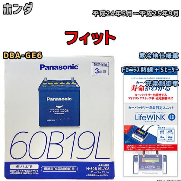 ライフウィンク 付き バッテリー パナソニック カオス ホンダ フィット