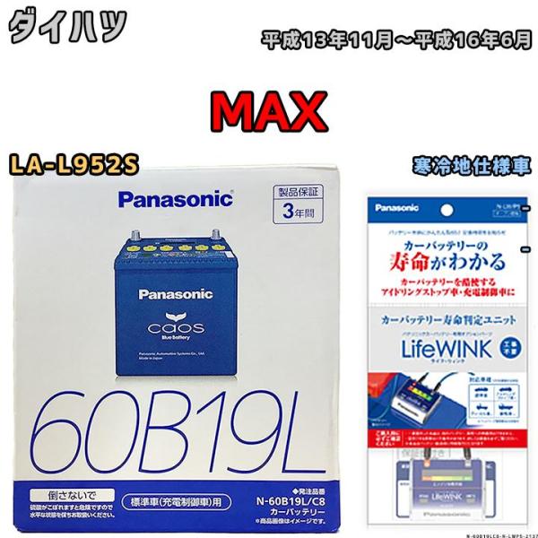 ライフウィンク 付き バッテリー パナソニック カオス ダイハツ MAX