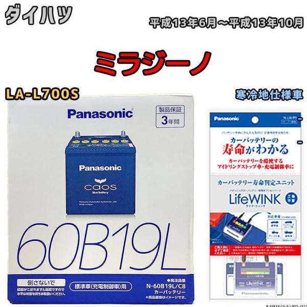 ライフウィンク 付き バッテリー パナソニック カオス ダイハツ ミラジーノ LA-L700S 平成13年6月〜平成13年10月 60B19L