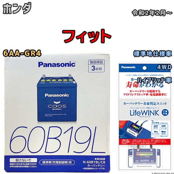 ライフウィンク 付き バッテリー パナソニック カオス ホンダ フィット 6AA-GR4 令和2年2月〜 60B19L