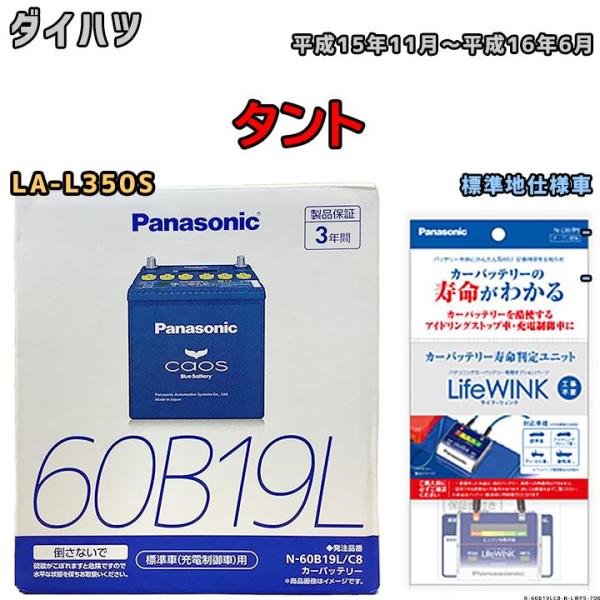 ライフウィンク 付き バッテリー パナソニック カオス ダイハツ タント LA-L350S 平成15年11月〜平成16年6月 60B19L
