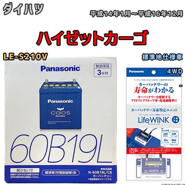 ライフウィンク 付き バッテリー パナソニック カオス ダイハツ