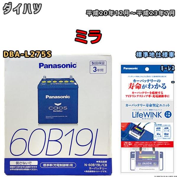 ライフウィンク 付き バッテリー パナソニック カオス ダイハツ ミラ DBA-L275S 平成20年12月〜平成23年7月 60B19L