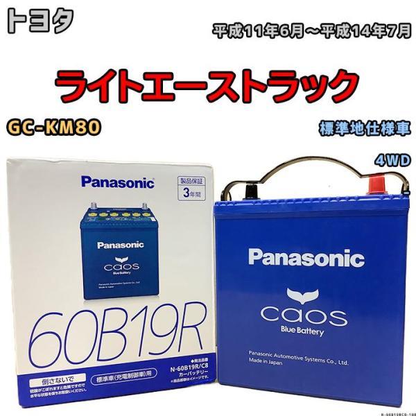 バッテリー パナソニック カオス トヨタ ライトエーストラック GC-KM80
