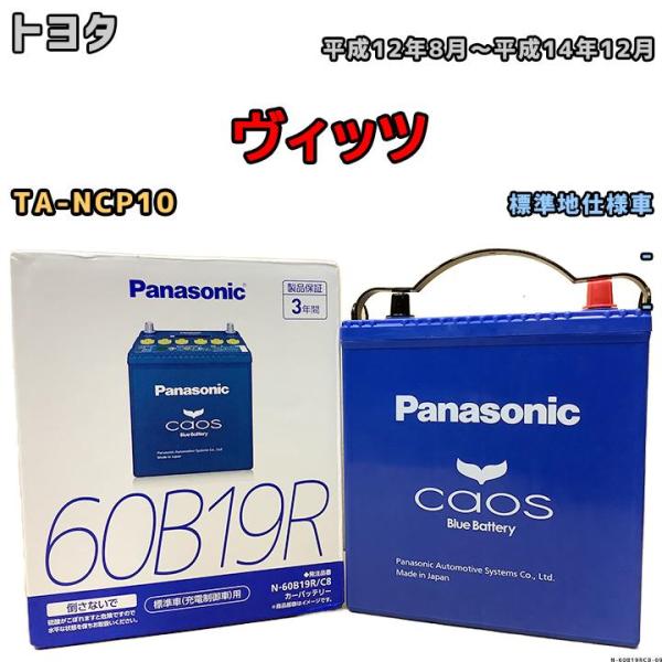 TA01 バッテリーなしフルセット カオス バッテリー パナソニック トヨタ ヴィッツ TA-NCP10 平成12年8