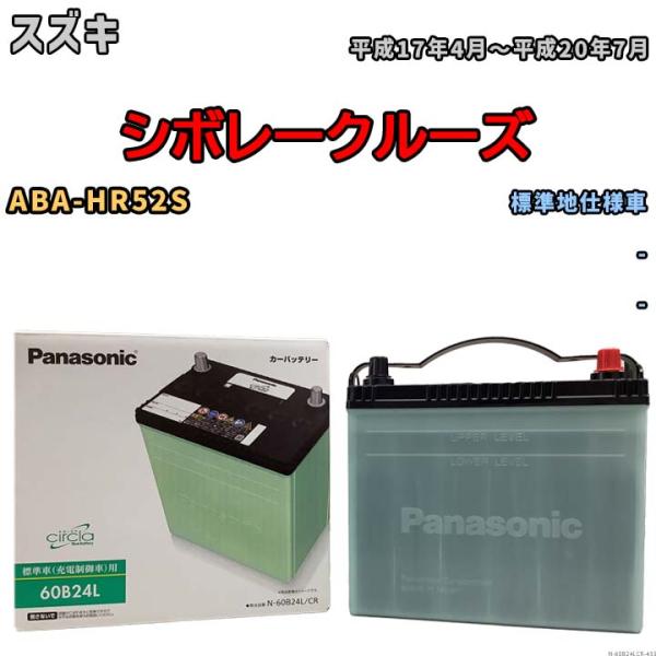 バッテリー パナソニック　サークラ ホンダ クラリティフューエルセル ZBA-ZC4 平成28年3月- 60B24L