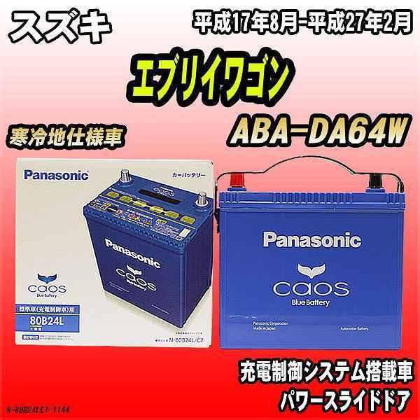 バッテリー パナソニック カオス スズキ エブリイワゴン Aba Da64w 平成17年8月 平成27年2月 80b24l N 80b24lc7 1144 ワコムジャパン 通販 Yahoo ショッピング