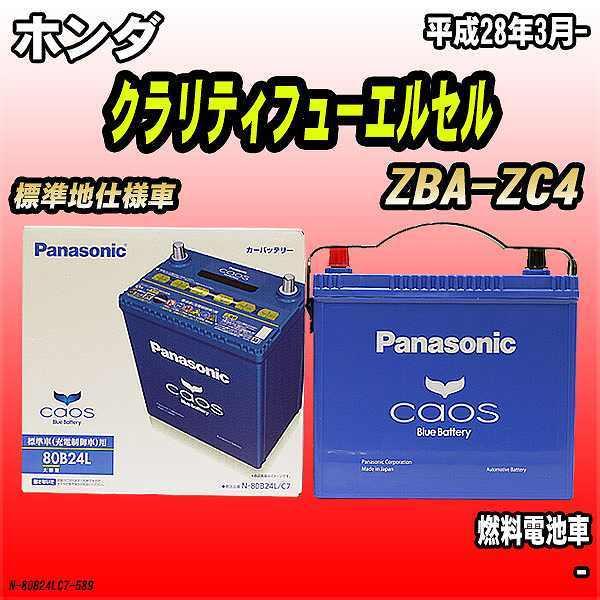 バッテリー パナソニック カオス ホンダ クラリティフューエルセル ZBA-ZC4 平成28年3月- 80B24L