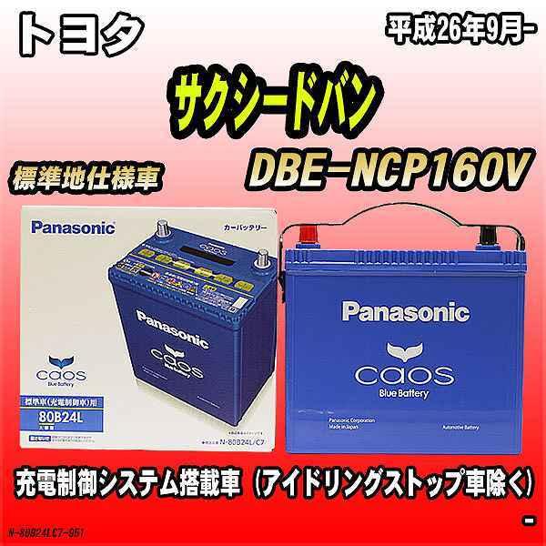 バッテリー パナソニック カオス トヨタ サクシードバン Dbe Ncp160v 平成26年9月 80b24l N 80b24lc7 951 ワコムジャパン 通販 Yahoo ショッピング