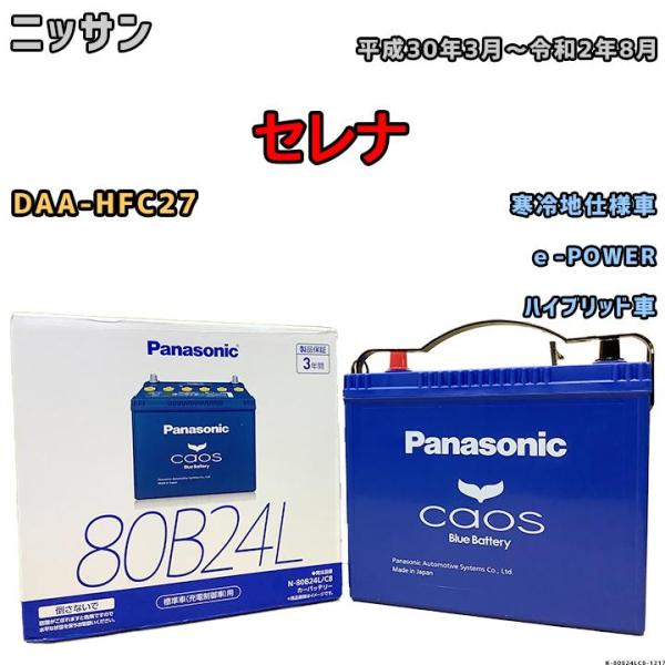 カオス バッテリー パナソニック ニッサン セレナ DAA-HFC27 カオス バッテリー パナソニック ニッサン セレナ DAA-HFC27