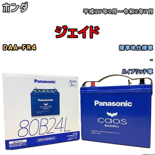 カオス バッテリー パナソニック ホンダ ジェイド DAA-FR4 平成27年2月