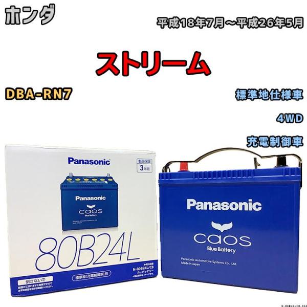 バッテリー パナソニック カオス ホンダ ストリーム DBA-RN7 平成18年7月〜平成26年5月 80B24L