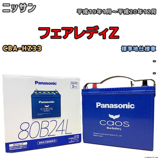 バッテリー パナソニック カオス ニッサン フェアレディＺ CBA-HZ33 平成19年1月〜平成20年12月 80B24L