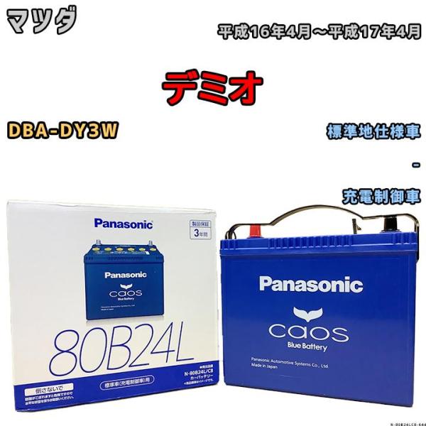 バッテリー パナソニック カオス マツダ デミオ DBA-DY3W 平成16年4月〜平成17年4月 80B24L