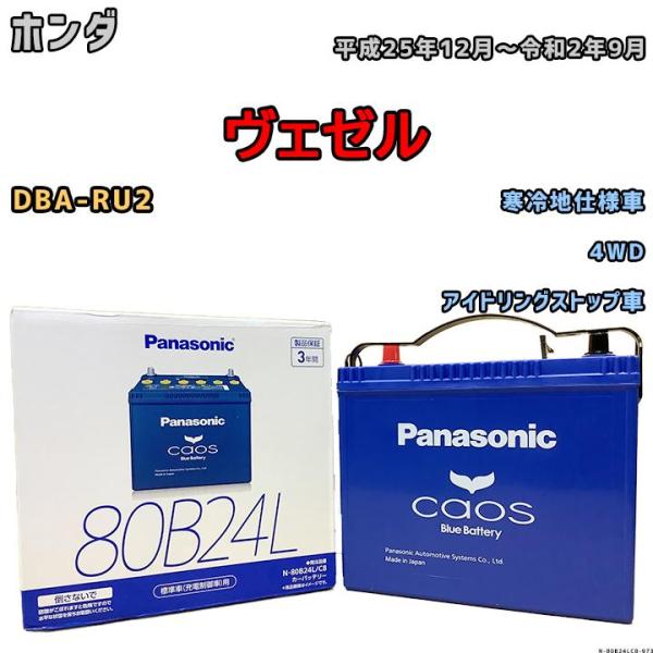 カオス バッテリー パナソニック ホンダ ヴェゼル DBA-RU2 平成25年12