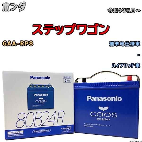 パナソニックバッテリー カオス N-80B24R/C8 標準車(充電制御車)用 N-80B24R/C8 標準車(充電制御車用)バッテリー caos(カオス) C8
