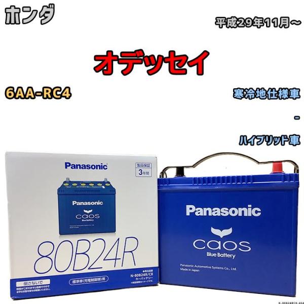 バッテリー パナソニック カオス ホンダ オデッセイ 6AA-RC4  平成29年11月〜 80B24R