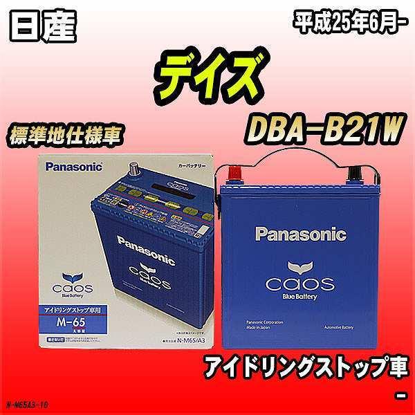 バッテリー パナソニック カオス 日産 デイズ Dba B21w 平成25年6月 M 65 N M65a3 10 ワコムジャパン 通販 Yahoo ショッピング
