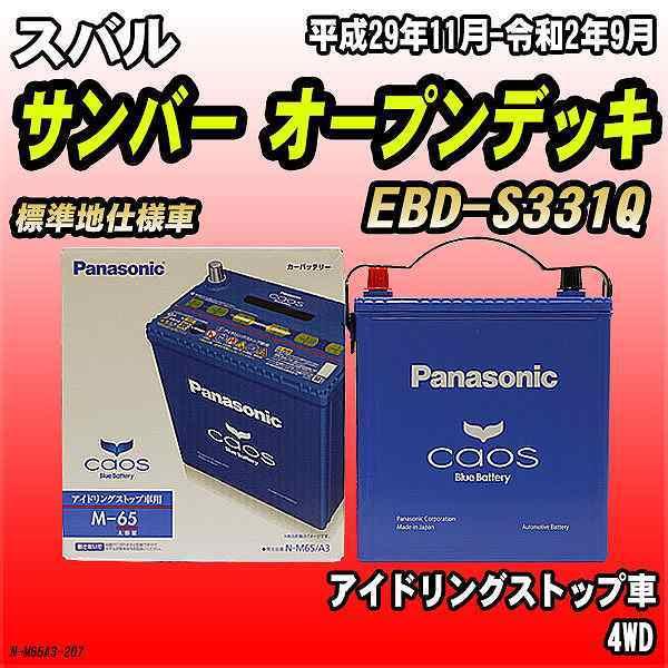 バッテリー パナソニック カオス スバル サンバー オープンデッキ EBD-S331Q 平成29年11月-令和2年9月 M-65