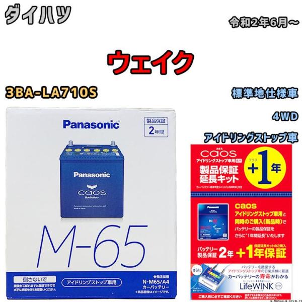 保証延長キット 付き バッテリー パナソニック カオス ダイハツ