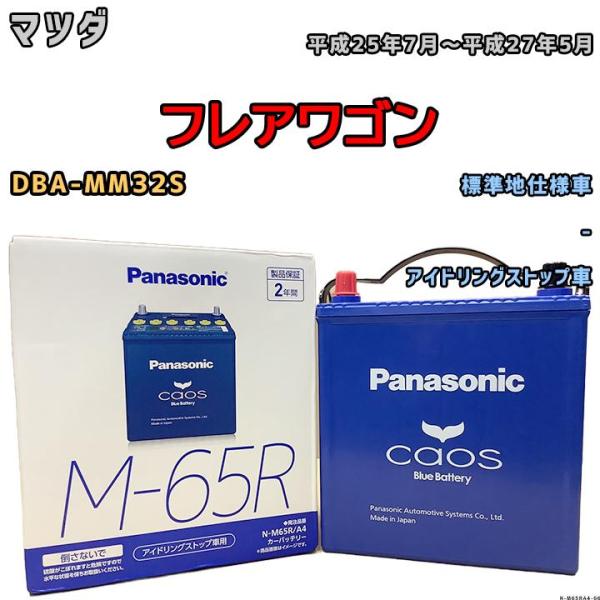 カオス バッテリー パナソニック マツダ フレアワゴン DBA-MM32S 平成
