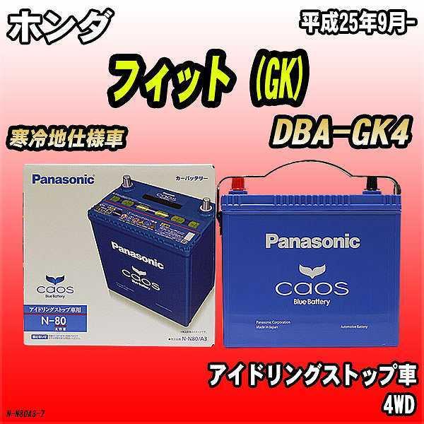 バッテリー パナソニック カオス ホンダ フィット Gk Dba Gk4 平成25年9月 N 80 N N80a3 7 ワコムジャパン 通販 Yahoo ショッピング