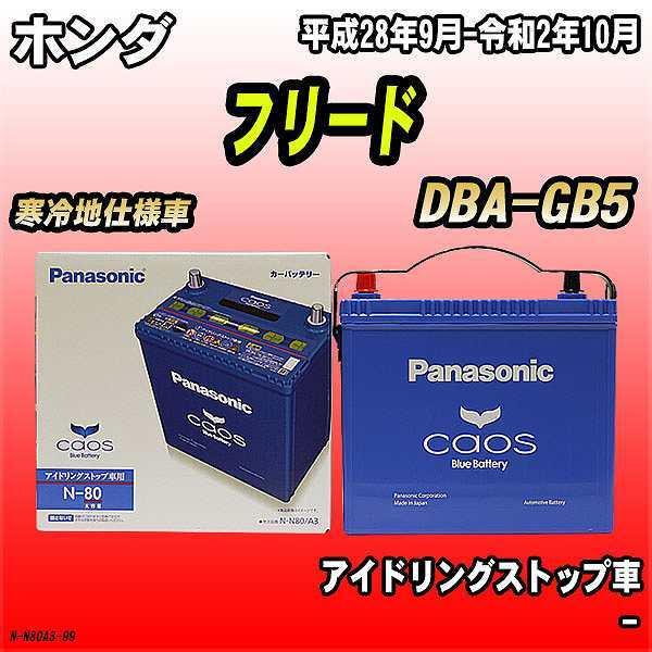 値下げ 特価 バッテリー パナソニック カオス ホンダ フリードプラス Dba Gb5 平成28年9月 令和2年10月 N 80 販売の値下げ Dolmencorporation Com