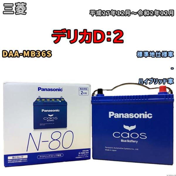 バッテリー パナソニック カオス トヨタ ルーミー 5BA-M900A 令和2年9月〜 N-80