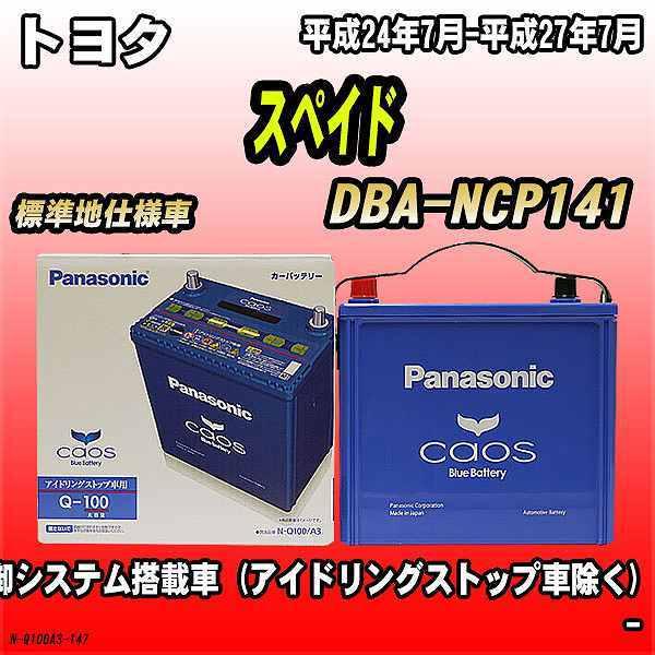 バッテリー パナソニック カオス トヨタ スペイド Dba Ncp141 平成24年7月 平成27年7月 Q 100 N Q100a3 147 ワコムジャパン 通販 Yahoo ショッピング
