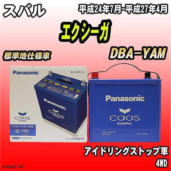 バッテリー パナソニック カオス スバル エクシーガ Dba Yam 平成24年7月 平成27年4月 Q 100 N Q100a3 194 ワコムジャパン 通販 Yahoo ショッピング