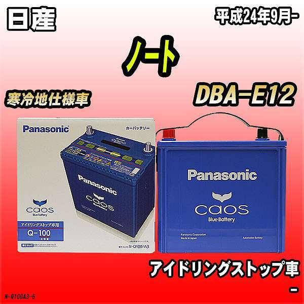 バッテリー パナソニック カオス 日産 ノート Dba E12 平成24年9月 Q 100 N Q100a3 5 ワコムジャパン 通販 Yahoo ショッピング